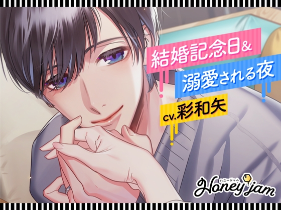 【CV.彩和矢】Honey jam(ハニジャム)結婚記念日&溺愛される夜 [ラミナプラネット] | DLsite がるまに