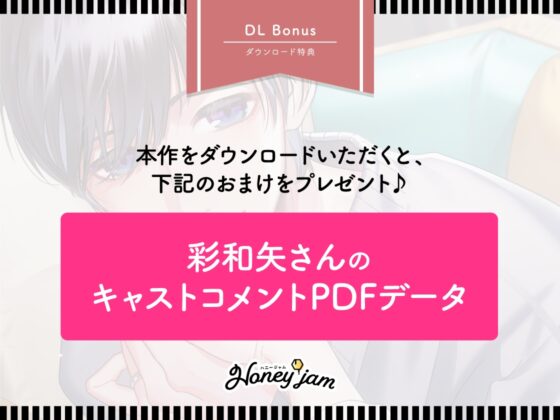 【CV.彩和矢】Honey jam(ハニジャム)結婚記念日&溺愛される夜 [ラミナプラネット] | DLsite がるまに