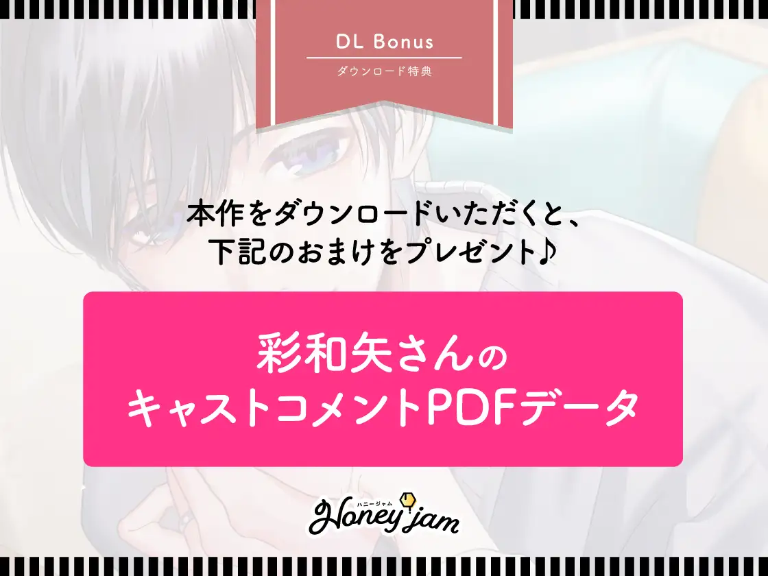 【CV.彩和矢】Honey jam(ハニジャム)結婚記念日&溺愛される夜 [ラミナプラネット] | DLsite がるまに