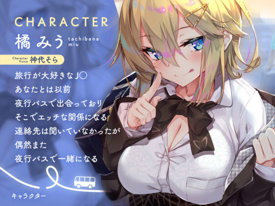 【密着囁き】夜行バスで隣に座った●●がひたすらにエロい2