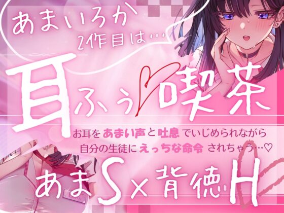【マゾ専用♡耳ふぅ喫茶】教え子あま声♡JKの耳攻め&えっちな裏メニューに言いなり堕ち♡【KU100】 [あまいろか] | DLsite 同人 - R18