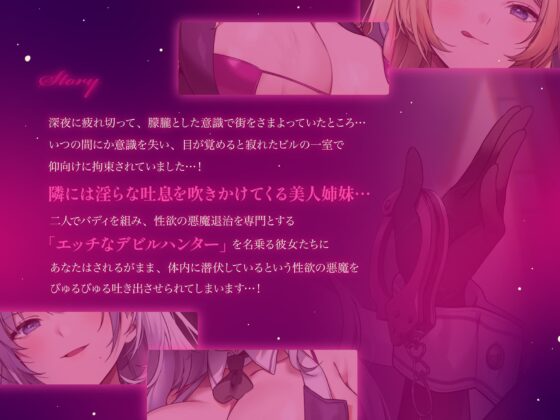 【約3時間ずっとダブルヒロイン♪】デビルハンターのド変態姉妹に拘束されて性欲の悪魔をびゅるびゅる抜かれちゃうお話♪【超濃厚&高密度淫乱プレイ♪】 [ゆきんこ王国] | DLsite 同人 - R18