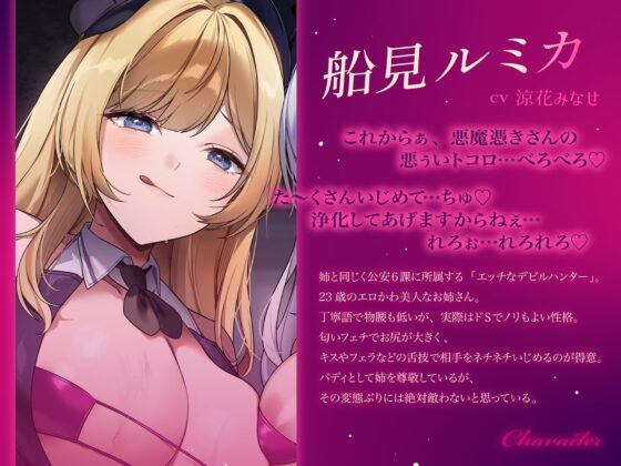 【約3時間ずっとダブルヒロイン♪】デビルハンターのド変態姉妹に拘束されて性欲の悪魔をびゅるびゅる抜かれちゃうお話♪【超濃厚&高密度淫乱プレイ♪】 [ゆきんこ王国] | DLsite 同人 - R18