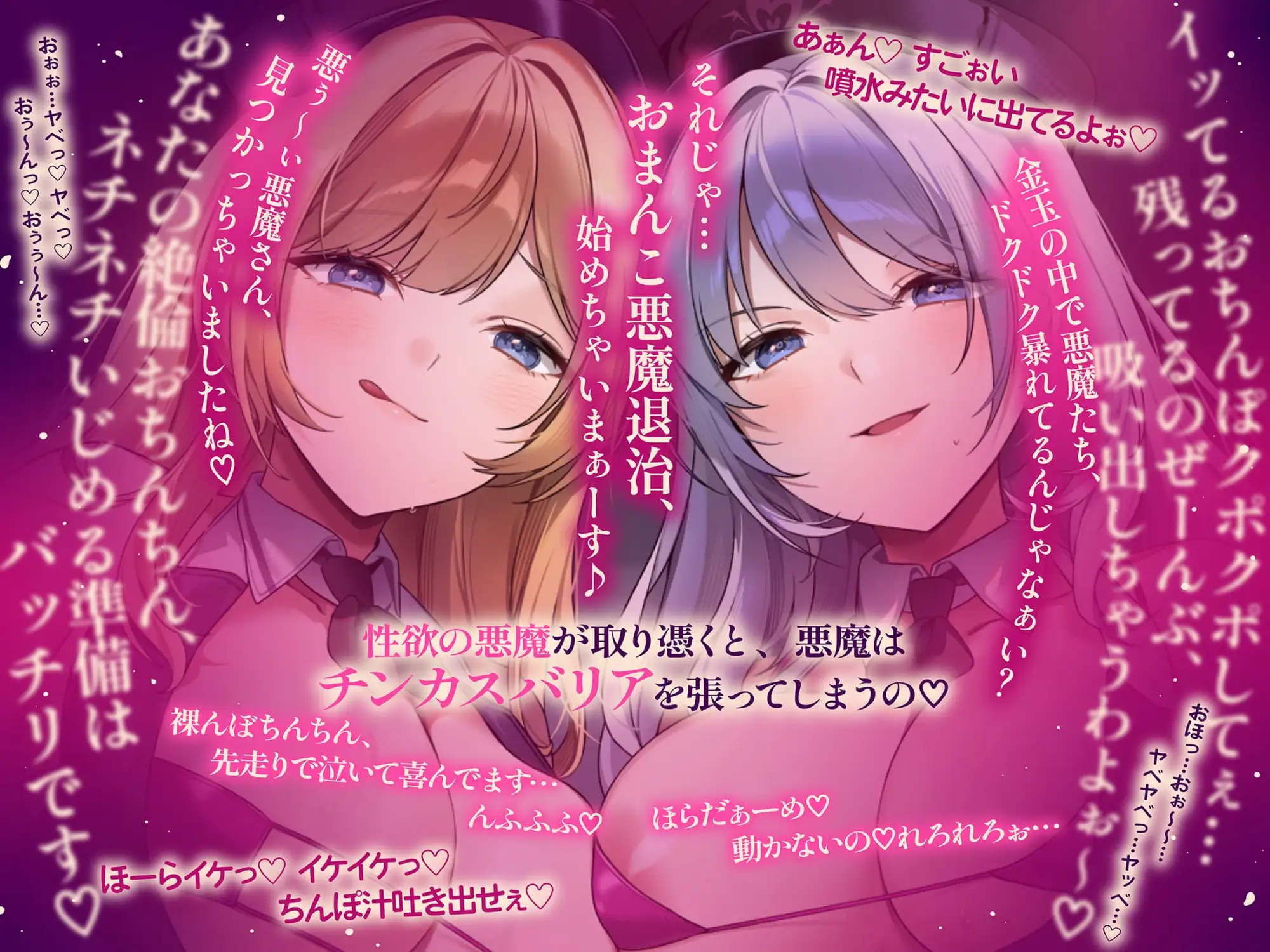 【約3時間ずっとダブルヒロイン♪】デビルハンターのド変態姉妹に拘束されて性欲の悪魔をびゅるびゅる抜かれちゃうお話♪【超濃厚&高密度淫乱プレイ♪】 [ゆきんこ王国] | DLsite 同人 - R18