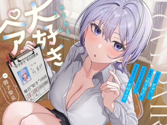 【早期購入特典付き】ひたすら“ぎゅー”してお互い『好き好き』と言わなきゃいけない、あまあまクール“大好きペア” [防鯖潤滑剤] | DLsite 同人 - R18