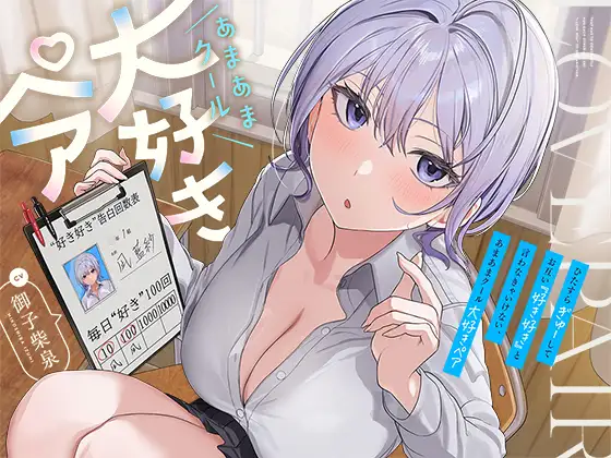 【早期購入特典付き】ひたすら“ぎゅー”してお互い『好き好き』と言わなきゃいけない、あまあまクール“大好きペア” [防鯖潤滑剤] | DLsite 同人 - R18