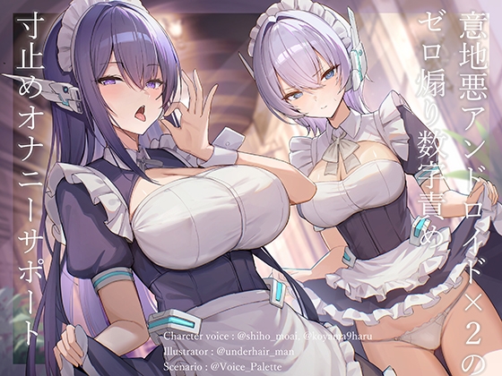意地悪アンドロイド×2のゼロ煽り数字責め寸止めオナニーサポート [Vぱれっと] | DLsite 同人 – R18