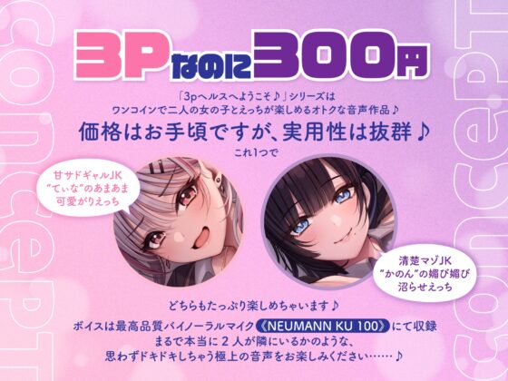 【両耳舐め300円】3Pヘルスへようこそ♪レイヤーグラドルJK裏オプVIPコース～甘サドギャルてぃなのあまあまからかい搾精&清楚マゾかのんの沼らせ媚び媚び誘惑えっち～ [とろとろすたじお] | DLsite 同人 - R18