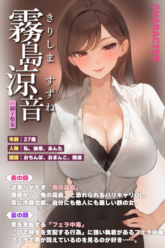 【フェラ特化】フェラ好きギャップ女子《女上司:霧島涼音》【ゴックン特化】～真面目で厳しいのにフェラは下品で過激すぎる!?～《!3大早期購入特典付!》 [生ハメ堕ち部★LACK] | DLsite 同人 - R18