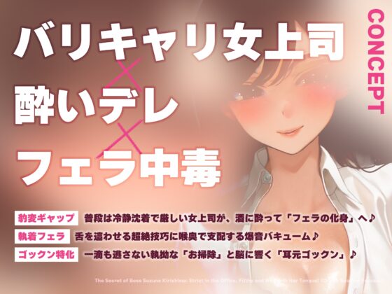 【フェラ特化】フェラ好きギャップ女子《女上司:霧島涼音》【ゴックン特化】～真面目で厳しいのにフェラは下品で過激すぎる!?～《!3大早期購入特典付!》 [生ハメ堕ち部★LACK] | DLsite 同人 - R18