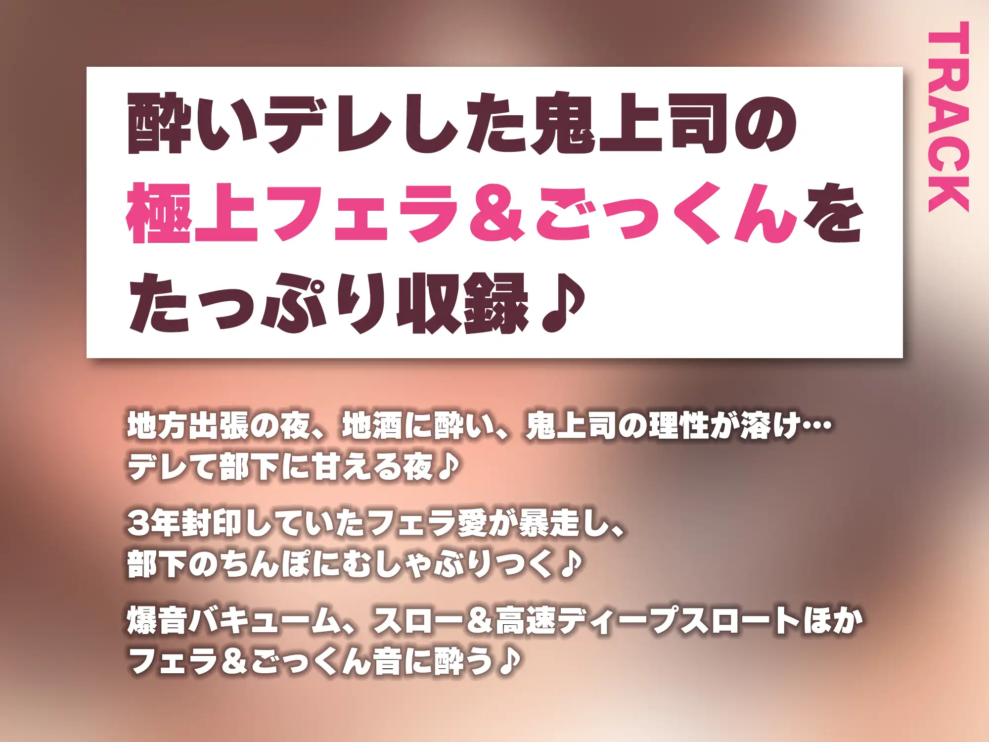 【フェラ特化】フェラ好きギャップ女子《女上司:霧島涼音》【ゴックン特化】～真面目で厳しいのにフェラは下品で過激すぎる!?～《!3大早期購入特典付!》 [生ハメ堕ち部★LACK] | DLsite 同人 - R18