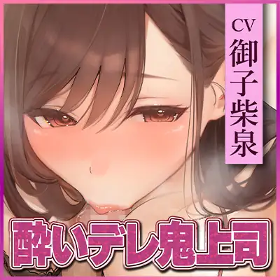 【フェラ特化】フェラ好きギャップ女子《女上司:霧島涼音》【ゴックン特化】～真面目で厳しいのにフェラは下品で過激すぎる!?～《!3大早期購入特典付!》 [生ハメ堕ち部★LACK] | DLsite 同人 - R18