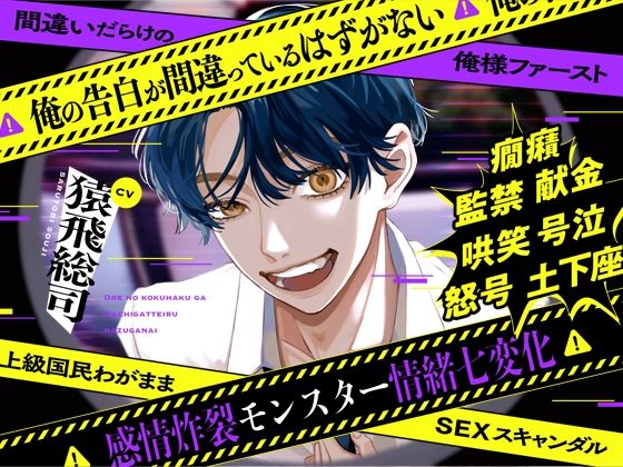 俺の告白が間違っているはずがない〜間違いだらけの俺様ファースト〜上級国民わがままSEXスキャンダル【感情炸裂モンスター情緒七変化】