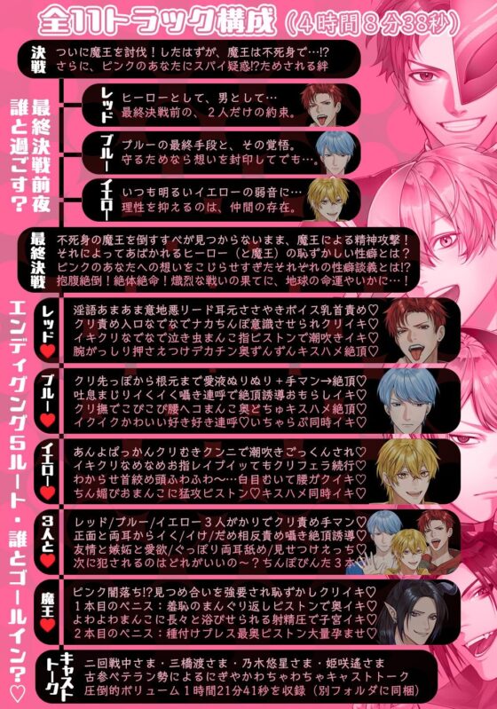 R18戦隊ヒーロー・エッチマン〜最終決戦は性癖暴露大会！？あなたが選ぶ【ヒーローor魔王】は〜