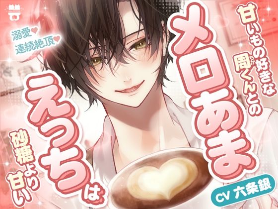 「ずっと好きだったから…我慢なんて無理」【溺愛×連続絶頂】甘いもの好きな周くんとのメロあまえっちは砂糖より甘い