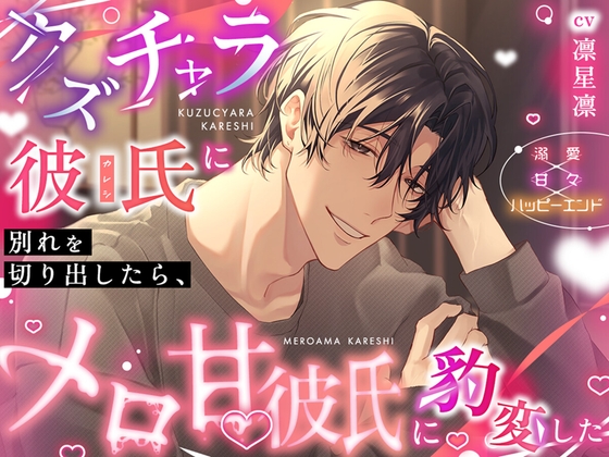 クズチャラ彼氏に別れを切り出したら、メロ甘彼氏に豹変した [こんぺいとう中毒] | DLsite がるまに