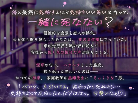 「死ぬならさぁ…俺の首も絞めてイかせてよ。」極上クズのハツコイ元教師 ⇢ 煙草のケムリと窒息セックス♡♡ #意識混濁 #汁だく失神アクメ♡ [天々赦] | DLsite がるまに