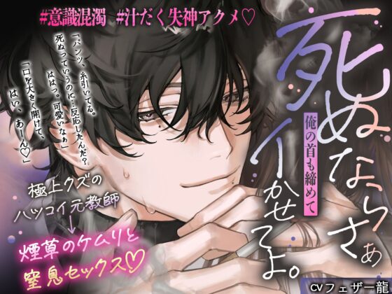 「死ぬならさぁ…俺の首も絞めてイかせてよ。」極上クズのハツコイ元教師 ⇢ 煙草のケムリと窒息セックス♡♡ #意識混濁 #汁だく失神アクメ♡ [天々赦] | DLsite がるまに