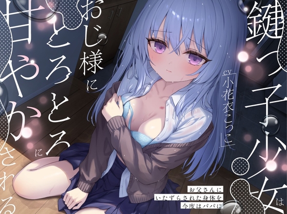 鍵っ子少女は、おじ様にとろとろに甘やかされる。～お父さんにいたずらされた身体を今度はパパに～ [すいーとみるく]