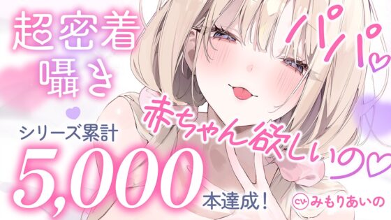 ✅10日間限定10大特典✅【超密着囁き】パパ♡～ゆるふわFカップの義理の娘にず～っと甘々おねだり囁き♡ママが眠る隣で密着お仕置き子作りえっち♡～【たっぷり無声音】 [ナッツサウンド] | DLsite 同人 - R18