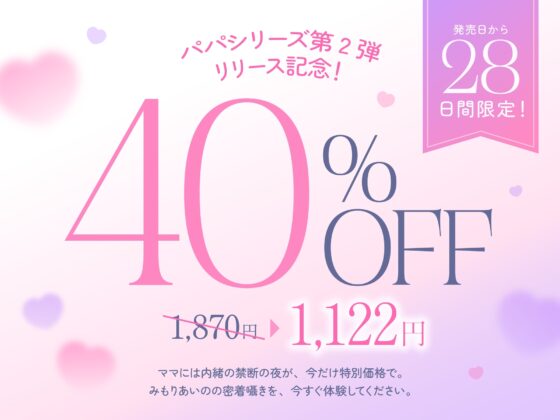 ✅10日間限定10大特典✅【超密着囁き】パパ♡～ゆるふわFカップの義理の娘にず～っと甘々おねだり囁き♡ママが眠る隣で密着お仕置き子作りえっち♡～【たっぷり無声音】 [ナッツサウンド] | DLsite 同人 - R18