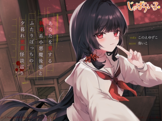 あなたを愛する執着系小悪魔後輩とふたりぼっちの夕暮れ密着怪談巡り [じゃばらいふ] | DLsite 同人 – R18