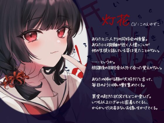 あなたを愛する執着系小悪魔後輩とふたりぼっちの夕暮れ密着怪談巡り [じゃばらいふ] | DLsite 同人 - R18