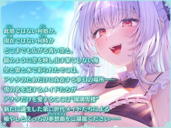 【姉妹メイド癒やしまんこ】瑠璃雪楼の夢想曲 メイド長六花と見習いメイド六出の憩い【KU100ハイレゾ】 [パースペクティブ少女幻奏] | DLsite 同人 - R18