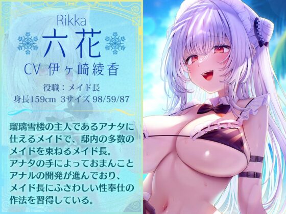 【姉妹メイド癒やしまんこ】瑠璃雪楼の夢想曲 メイド長六花と見習いメイド六出の憩い【KU100ハイレゾ】 [パースペクティブ少女幻奏] | DLsite 同人 - R18