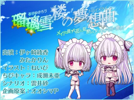 【姉妹メイド癒やしまんこ】瑠璃雪楼の夢想曲 メイド長六花と見習いメイド六出の憩い【KU100ハイレゾ】 [パースペクティブ少女幻奏] | DLsite 同人 - R18