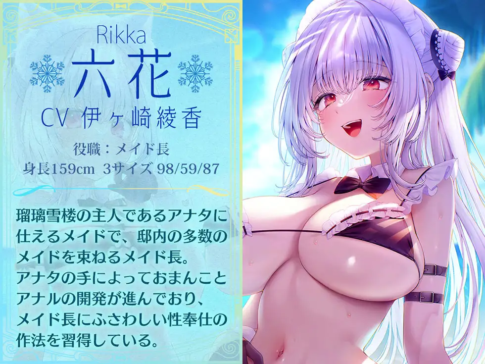 【姉妹メイド癒やしまんこ】瑠璃雪楼の夢想曲 メイド長六花と見習いメイド六出の憩い【KU100ハイレゾ】 [パースペクティブ少女幻奏] | DLsite 同人 - R18