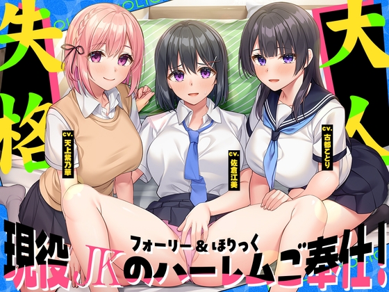 【2026年05月26日迄限定】フォーリー&ほりっく～現役JKが超々長尺のハーレムご奉仕！ あなた専用の脳イキプレイで、大人失格のノンストップ射精♪ [Whisp] | DLsite 同人 - R18