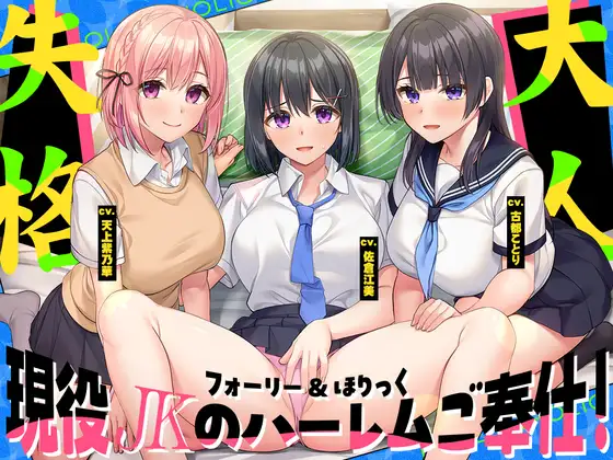 【2026年05月26日迄限定】フォーリー&ほりっく～現役JKが超々長尺のハーレムご奉仕！ あなた専用の脳イキプレイで、大人失格のノンストップ射精♪ [Whisp] | DLsite 同人 - R18