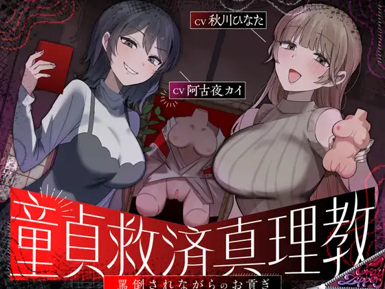 童貞救済真理教〜罵倒されながらのお貢ぎ奉仕〜 [CrayZipper] | DLsite 同人 - R18