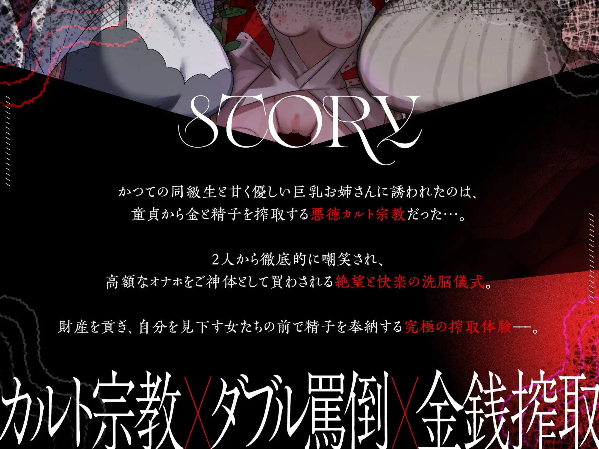 童貞救済真理教〜罵倒されながらのお貢ぎ奉仕〜 [CrayZipper] | DLsite 同人 - R18