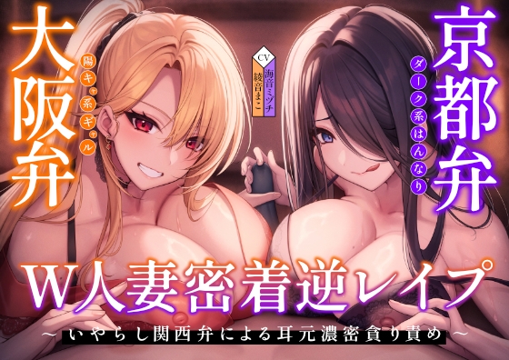 【密着×逆レ〇プ】ホテル連れ込みW人妻 ～ダーク系京都弁と陽キャ系大阪弁人妻による耳元密着焦らし責め～ [泡の夢] | DLsite 同人 – R18