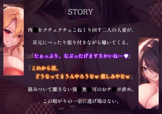 【密着×逆レ〇プ】ホテル連れ込みW人妻 ～ダーク系京都弁と陽キャ系大阪弁人妻による耳元密着焦らし責め～ [泡の夢] | DLsite 同人 - R18