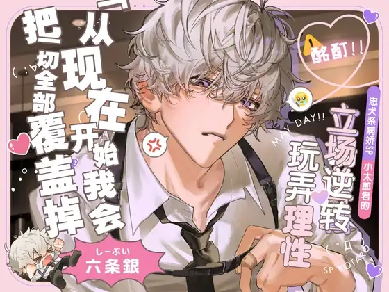 【⚠酩酊‼】忠犬系病娇SP小太郎君的立场逆转♡玩弄理性SEX「从现在开始,我会把一切全部覆盖掉」 [深夜テンション株式会社] | DLsite がるまに