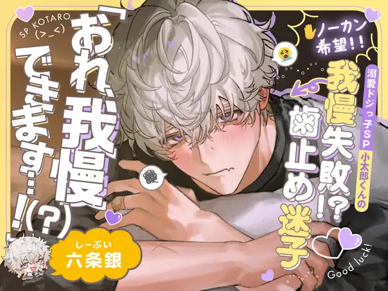 【※ノーカン希望!!】溺愛ドジっ子SP小太郎くんの我慢失敗!?→歯止め迷子えっち♡「俺、我慢できます…！(?)」 [深夜テンション株式会社] | DLsite がるまに