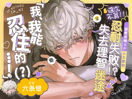 【※这次不算!!】溺爱迷糊SP小太郎的忍耐失败!?→失去理智的迷途性爱♡「我、我能忍住的…！(?)」 [深夜テンション株式会社] | DLsite がるまに