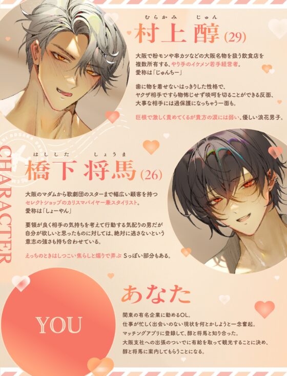 【関西弁特盛り3P♡大阪男の濃ゆくて甘～いえっち、試してみいひん?】マチアプで知り合ったイケメン大阪男子⇒ホテルにお持ち帰りされてトロ甘溺愛生活が始まりました♡ [幽閉Lovers] | DLsite がるまに