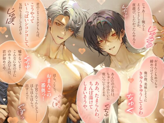 【関西弁特盛り3P♡大阪男の濃ゆくて甘～いえっち、試してみいひん?】マチアプで知り合ったイケメン大阪男子⇒ホテルにお持ち帰りされてトロ甘溺愛生活が始まりました♡ [幽閉Lovers] | DLsite がるまに