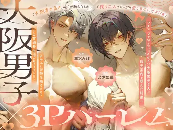 【関西弁特盛り3P♡大阪男の濃ゆくて甘～いえっち、試してみいひん?】マチアプで知り合ったイケメン大阪男子⇒ホテルにお持ち帰りされてトロ甘溺愛生活が始まりました♡ [幽閉Lovers] | DLsite がるまに
