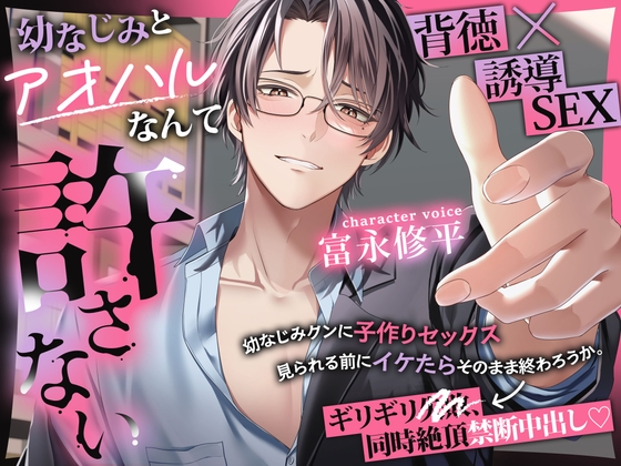 幼なじみとアオハルなんて許さない [ぷらねっと] | DLsite がるまに