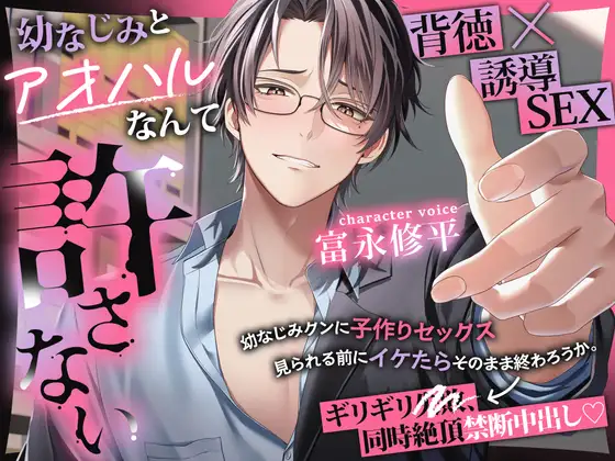 幼なじみとアオハルなんて許さない [ぷらねっと] | DLsite がるまに