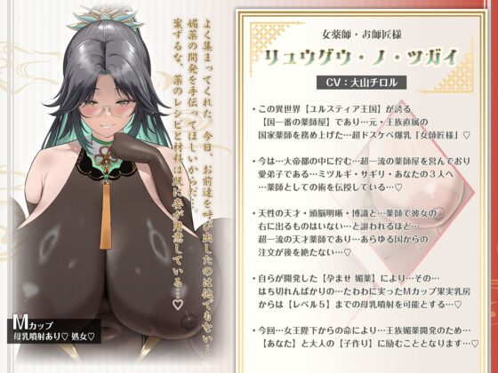 【6時間×3人薬師屋×超絶母乳ハーレム】〜薬師屋の孕みごと〜 見習い薬師のボクと…ドスケベ爆乳女薬師×3による…孕ませ！子作り！媚薬開発譚♪