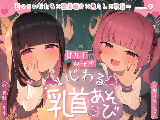 【乳首責め×密着囁き】甘サド双子のいじわる乳首あそび ～じっくりたっぷり焦らされて精液熟成♡～ [ぷにぷにカタルシス]