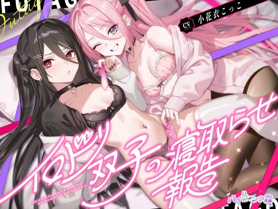 イロドリ双子の寝取らせ報告 [バイコーンの森]