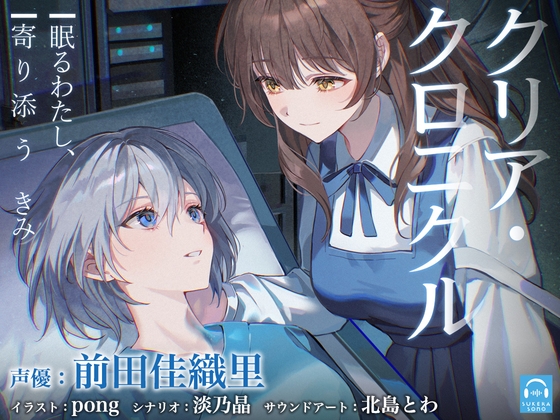 【百合体験】クリア・クロニクル  – 眠るわたし、寄り添うきみ -【CV:前田佳織里】 [SukeraSono] | DLsite 同人 – R18