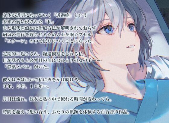 【百合体験】クリア・クロニクル  - 眠るわたし、寄り添うきみ -【CV:前田佳織里】 [SukeraSono] | DLsite 同人 - R18